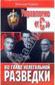 Управление "С". Во главе нелегальной разведки, Виталий Павлов 