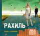 Рахиль. Роман с клеймами (CD), Андрей Геласимов 
