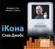 iКона (аудиокнига MP3 на 2 CD), Джеффри С. Янг, Вильям Л. Саймон 