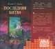CD. Нарния 7. Последняя битва (читает Радциг К.) формат МР3, Клайв Стейплз Льюис 