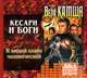 К вящей славе человеческой. Кесари и боги (аудиокнига MP3 на CD), Вера Камша 