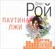 Паутина лжи (аудиокнига MP3), Олег Рой 
