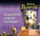 Развесистая клюква Голливуда (аудиокнига MP3), Дарья Донцова 