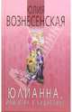 Юлианна, или Игра в киднеппинг, Вознесенская Юлия Николаевна 