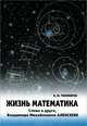 Жизнь математика. Слово о друге - Владимире Михайловиче Алексееве, В. М. Тихомиров 