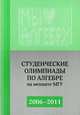 Студенческие олимпиады по алгебре на мехмате МГУ 2006-2011 гг., 