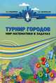 Медников. Турнир городов. Мир математики в задачах., Л. Э. Медников, А. В. Шаповалов 