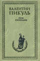 Псы господни. Из неизданного, Пикуль Валентин Саввич 
