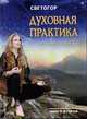 Духовная практика. Книга 2, Светогор 