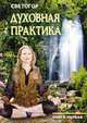 Духовная практика. Книга 1, Светогор 