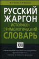 Русский жаргон. Историко-этимологический словарь, Грачев М.А., Мокиенко В. М. 