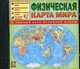 Физическая карта мира.Полн.курс основной школы, 