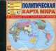 Политическая карта мира: полнвй курс основной школы, 