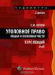 Уголовное право. Общая и Особенная части. Курс лекций (аудиокурс MP3), С. М. Кочои 