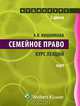 Семейное право. Курс лекций (аудиокурс MP3), А. В. Вишнякова 
