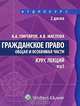 Гражданское право. Общая и Особенная части. Курс лекций (аудиокурс на 2 MP3), А. А. Гончаров, А. В. Маслова 