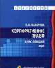 CDpc Корпоративное право. Курс лекций, Макарова О. А. 