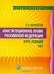 Конституционное право Российской Федерации. Курс лекций (аудиокнига MP3), Т. Э. Каллагов 