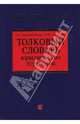 Толковый словарь юридических терминов, Головистикова Анастасия Николаевна, Грудцына Людмила Юрьевна 