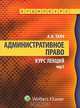 Административное право. Курс лекций (аудиокурс MP3), А. Н. Ткач 