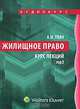 Жилищное право (аудиокурс MP3), А. Н. Ткач 