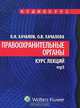 Правоохранительные органы. Курс лекций (аудиокурс MP3), В. И. Качалов, О. В. Качалова 