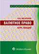 Валютное право. аудиокурс, Н.Н. Косаренко 