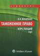 Таможенное право (аудиокнига MP3), Н. Н. Косаренко 
