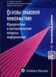 CD Основы правовой информатики: юридические и математические вопросы информатики: учебное пособие. CD, Чубукова С.Г.,Элькин В.Д. 
