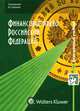 CD Финансовое право Российской Федерации. Электронный учебник, под ред. В.Б. Алексеева 