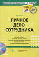 Личное дело сотрудника., Филина Ф.Н. 
