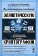 Элементарное введение в эллиптическую криптографию: алгебраические и алгоритмические основы/(м), Болотов А.А., Гашков С.Б. 