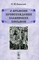 О времени происхождения славянских письмен: Монография. - 2-е изд., стер., Бодянский О.М. 