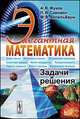 Элегантная математика. Задачи и решения - 2 изд., Жуков А.В., Самовол П.И., Аппельбаум М.В. 