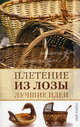 Плетение из лозы. Лучшие идеи, Балашов К.В. 