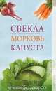 Свекла, морковь, капуста. Лечение без лекарств., Л. Б. Кучина 