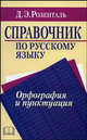 Справочник по русскому языку. Орфография и пунктуация - 2 изд., Розенталь Д.Э. 