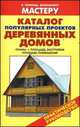 Каталог популярных проектов деревянных домов, Валентина Рыженко 