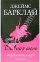Дневная тень: Фантастический роман / пер. с анг. - (Сокровищница фэнтези), Джеймс Барклай 