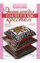 Энциклопедия вышивки крестом, Сотникова Надежда Анатольевна 