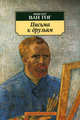 Письма к друзьям, Ван Гог В. 