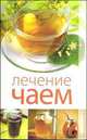 Лечение чаем, Пантелеева Е.В. 
