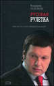 Русская рулетка. Заметки на полях новейшей истории, Владимир Соловьев 