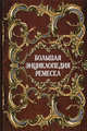 Большая энциклопедия ремесел, Геннадий Федотов 