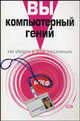 Вы - компьютерный гений. Как убедить в этом окружающих, Эйнсли Р., Рае А. 