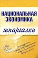 Национальная экономика. Шпаргалки, Кошелев Антон Николаевич 