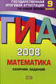 ГИА 2008. Математика, Кочагин В.В., Кочагина М.Н. 