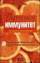 Укрепляем иммунитет. Как защитить себя от болезней - (Народная медицина от А до Я), Синяков А. Ф. 