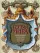 Гербы мира, Сост. Нежинский К.Я 