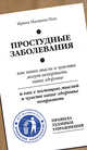 Простудные заболевания. Как наши мысли и чувства могут испортить наше здоровье и как с помощью мыслей и чувств наше здоровье поправить, Малкина-Пых Ирина Германовна 